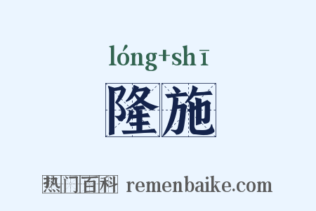 隆施是什么意思的图片